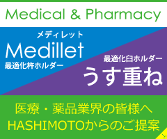 医療・薬品業界の皆様へ HASHIMOTOからのご提案「Medicai & Pharmacy」