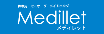 最適化杵ホルダー「Medillet(メディレット)」