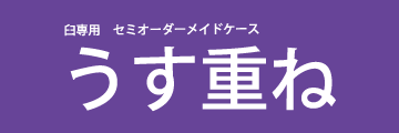 最適化臼ホルダー「うす重ね」